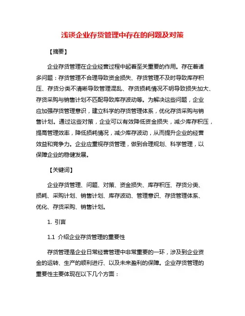 浅谈企业存货管理中存在的问题及对策