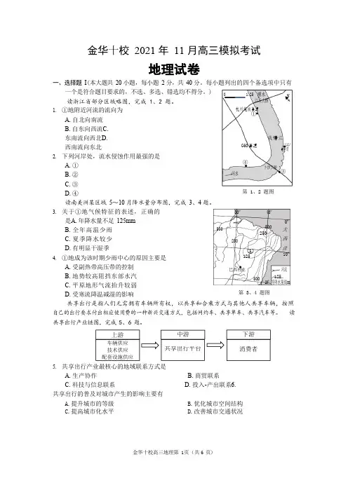 2021年11月浙江省学考选考金华十校联考高中地理试题及参考答案