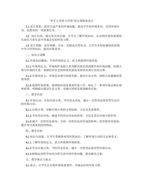 “举手之劳参与环保”班会课教案设计