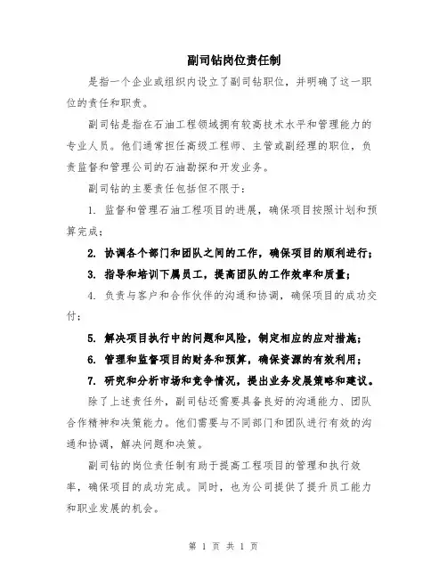 副司钻岗位责任制