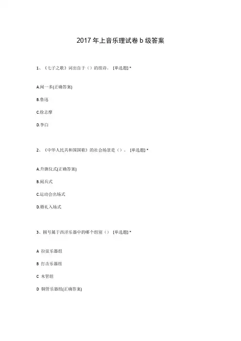 2017年上音乐理试卷b级答案