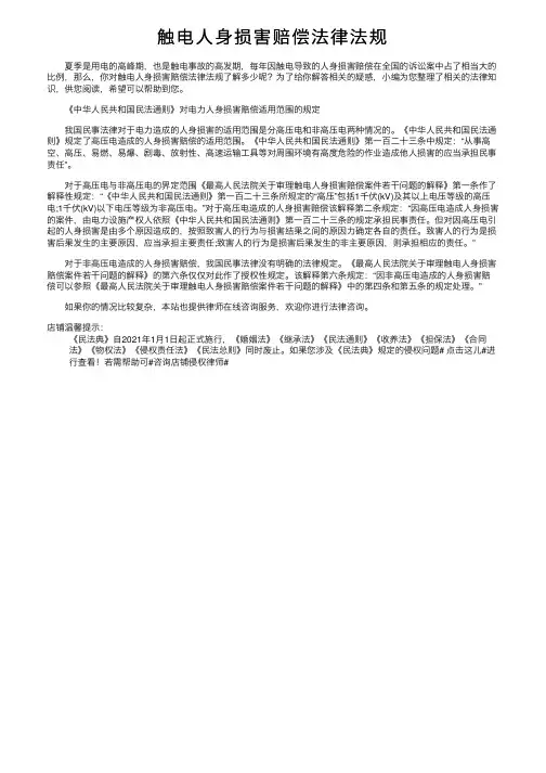 触电人身损害赔偿法律法规