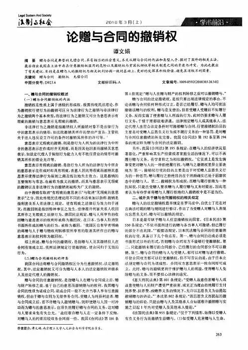 论赠与合同的撤销权
