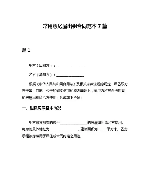 常用版房屋出租合同范本7篇