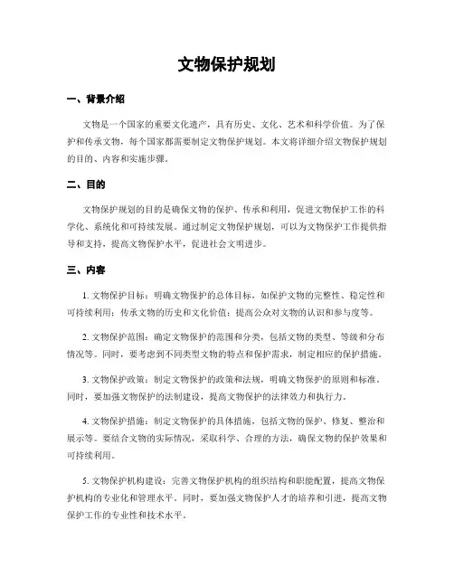 文物保护规划