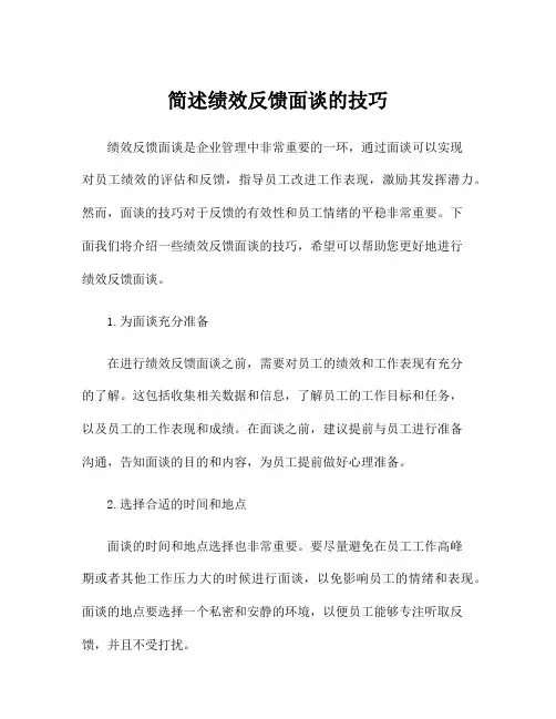 简述绩效反馈面谈的技巧