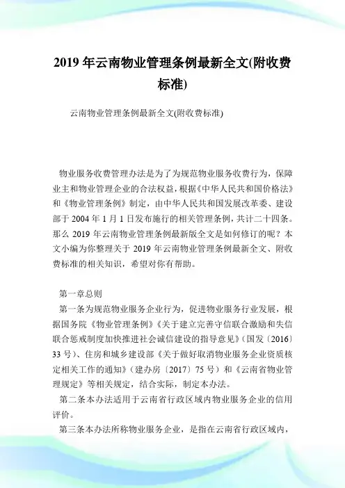 云南物业管理条例最新全文(附收费标准).doc