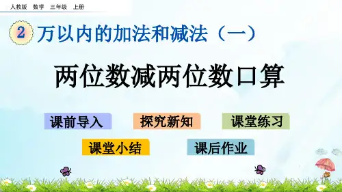 《两位数减两位数》PPT优秀课件1人教版小学数学1