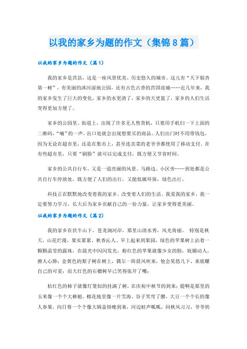 以我的家乡为题的作文(集锦8篇).doc