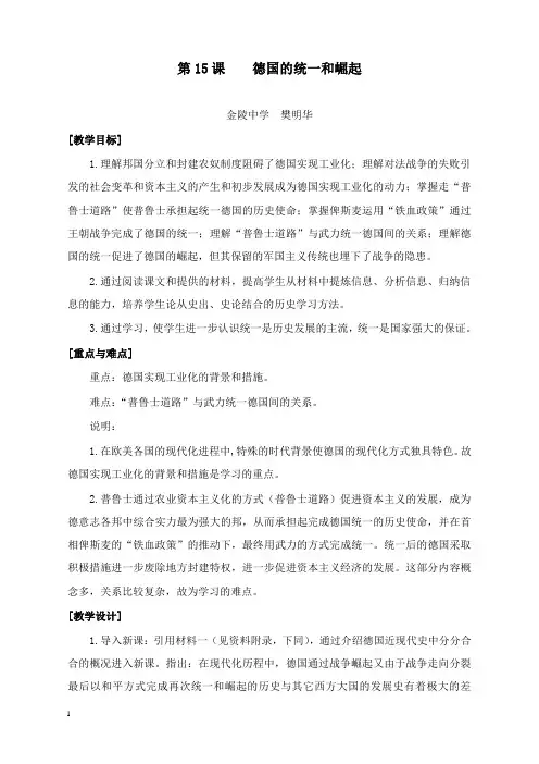 最新金陵中学《德国的统一和崛起》教案.doc