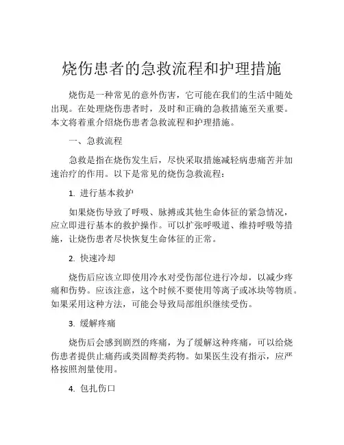 烧伤患者的急救流程和护理措施