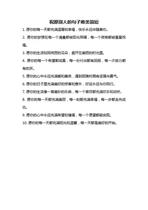 祝愿别人的句子唯美简短