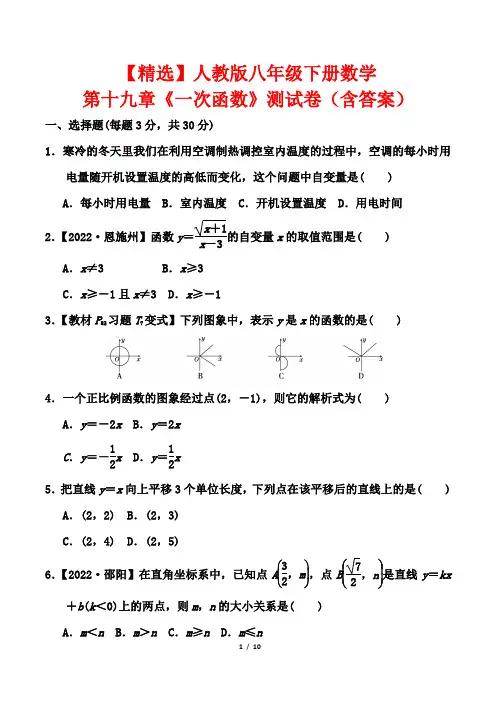 【精选】人教版八年级下册数学第十九章《一次函数》测试卷(含答案)