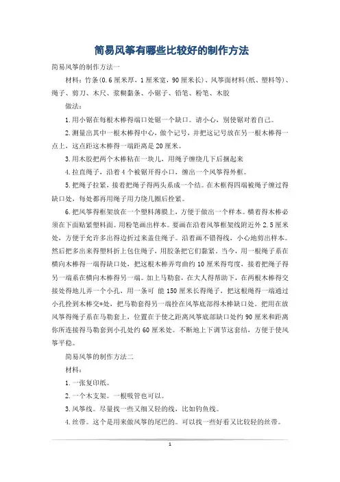 简易风筝有哪些比较好的制作方法