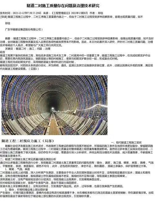 隧道二衬施工质量存在问题及治理技术研究