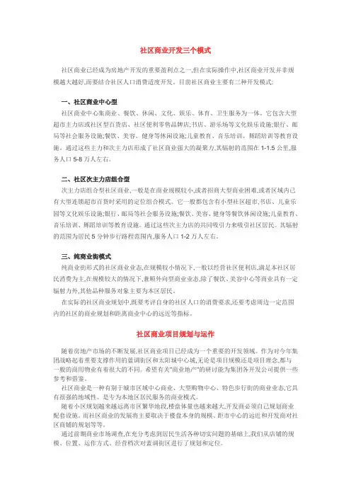 社区商业开发三个模式