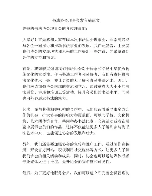 书法协会理事会发言稿范文