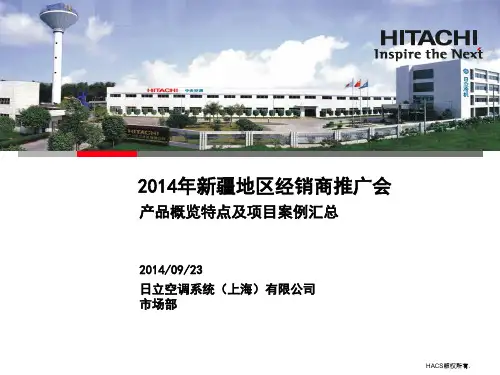 日立空调2014年培训资料 产品概览特点及项目案例汇总