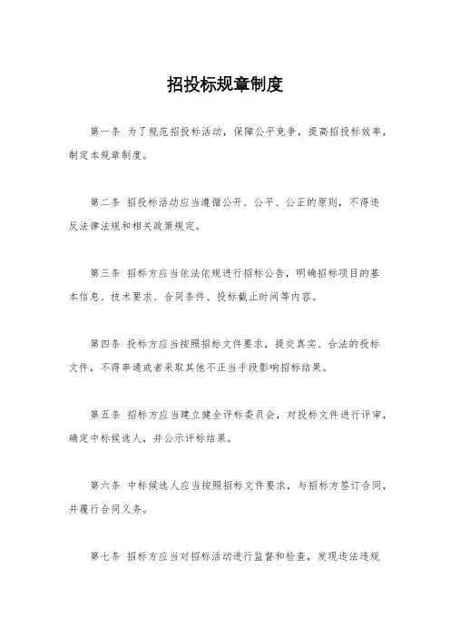 招投标规章制度