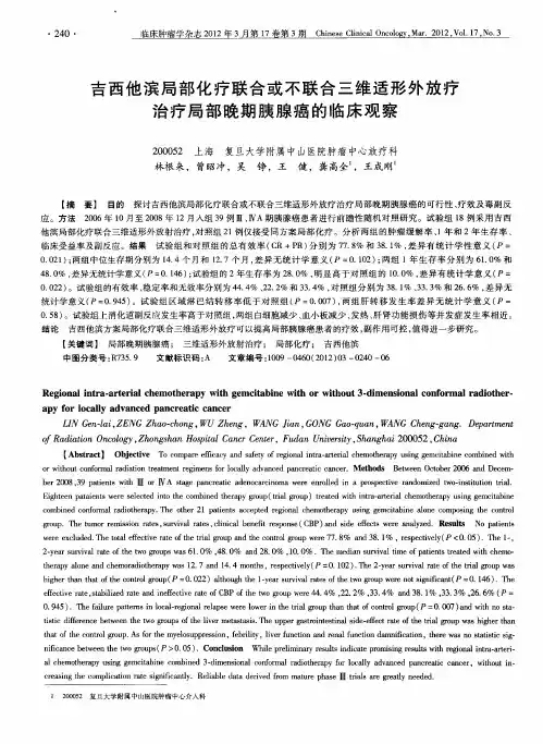 吉西他滨局部化疗联合或不联合三维适形外放疗治疗局部晚期胰腺癌的临床观察