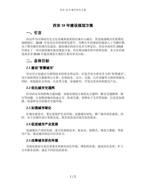 西安18年建设规划方案