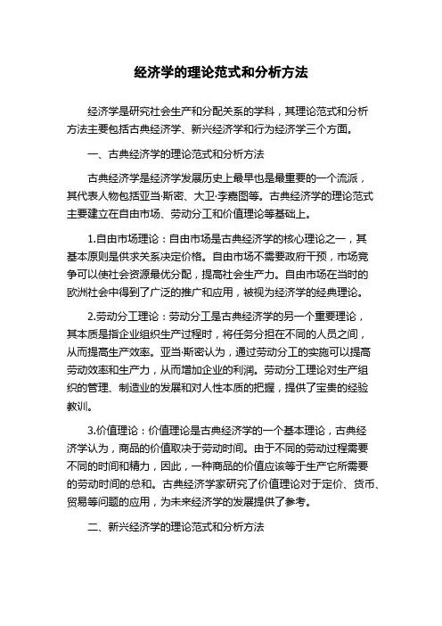 经济学的理论范式和分析方法