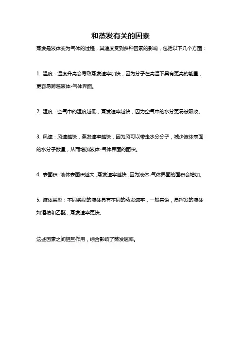和蒸发有关的因素