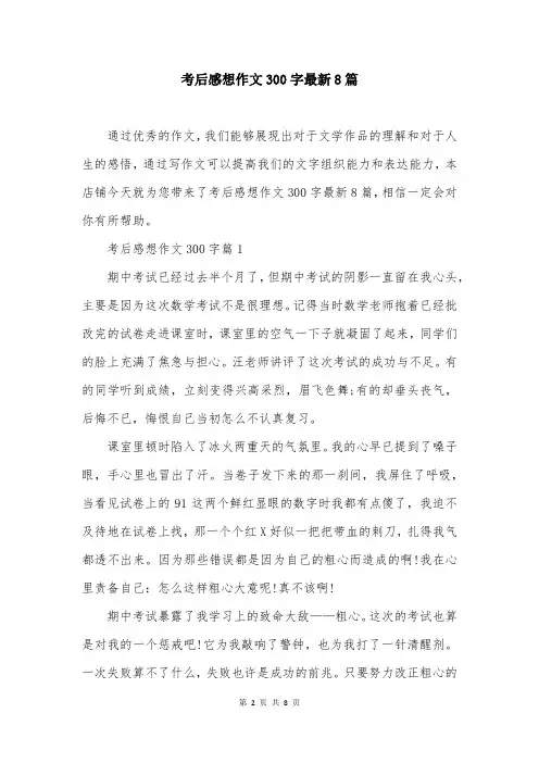 考后感想作文300字最新8篇