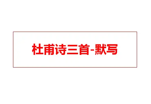 杜甫诗三首-理解性默写(2020)