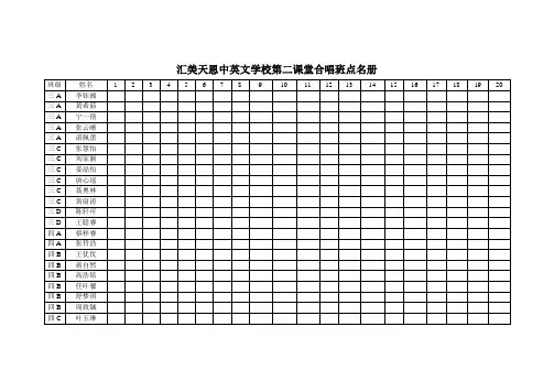 第二课堂合唱班点名册