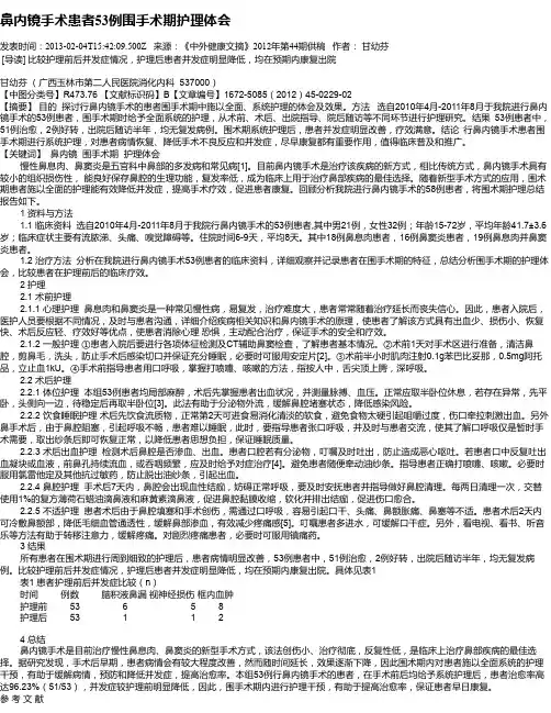 鼻内镜手术患者53例围手术期护理体会