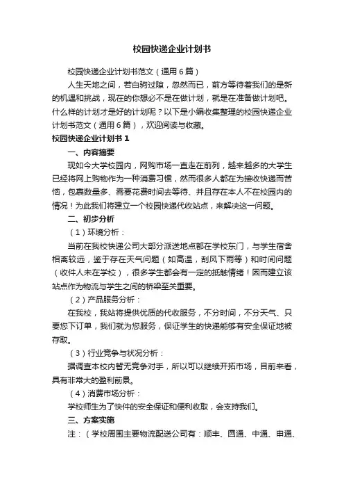 校园快递企业计划书范文（通用6篇）