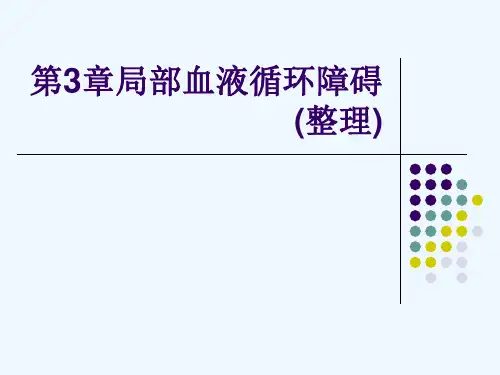 第3章局部血液循环障碍(整理)[可修改版ppt]