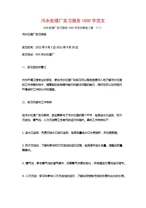 污水处理厂实习报告1000字范文3篇