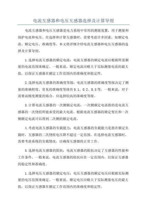电流互感器和电压互感器选择及计算导则