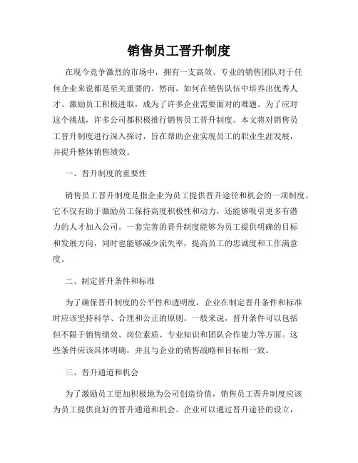 销售员工晋升制度