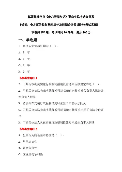 江西省抚州市《公共基础知识》公务员考试真题含答案