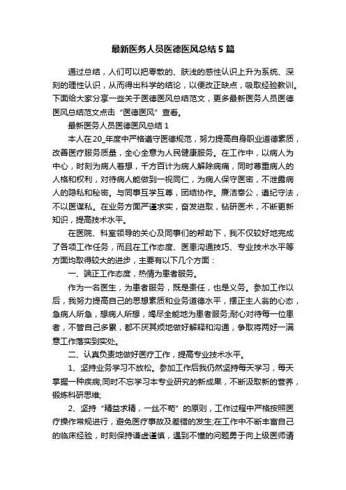 最新医务人员医德医风总结5篇