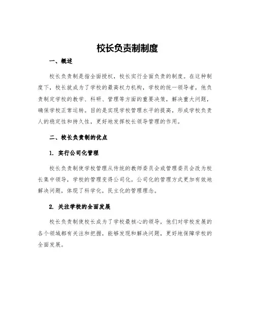 校长负责制制度