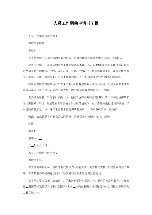 人员工作调动申请书7篇