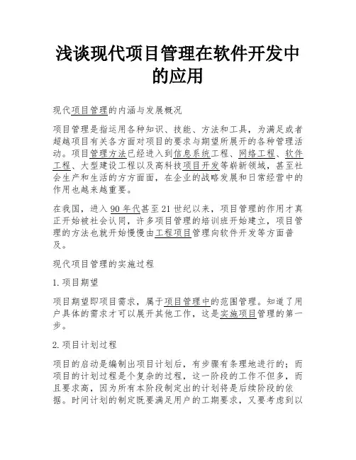 浅谈现代项目管理在软件开发中的应用