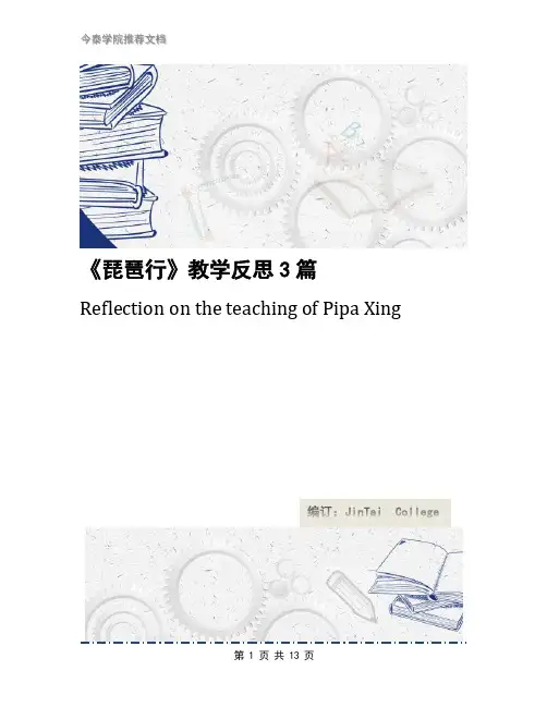 《琵琶行》教学反思3篇