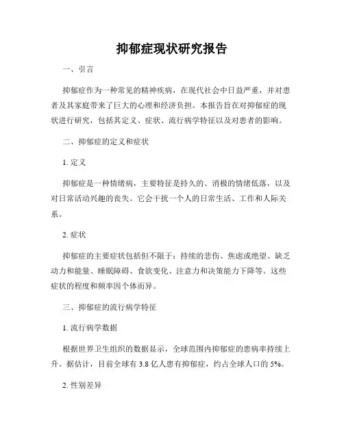 抑郁症现状研究报告