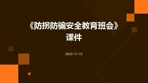 《防拐防骗安全教育班会》班会课件