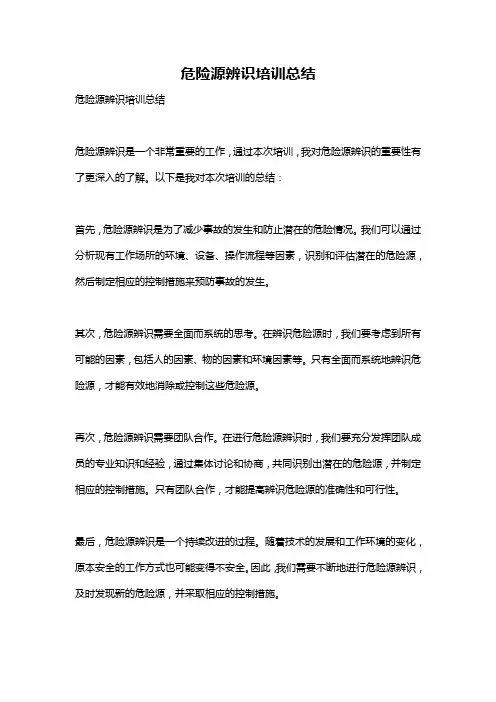 危险源辨识培训总结