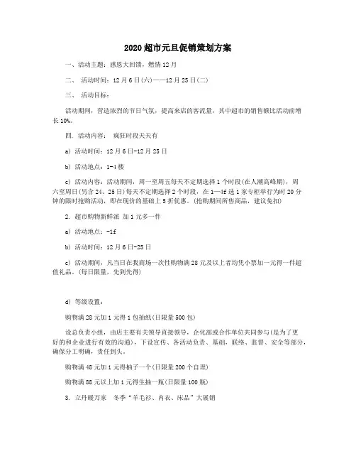 2020超市元旦促销策划方案