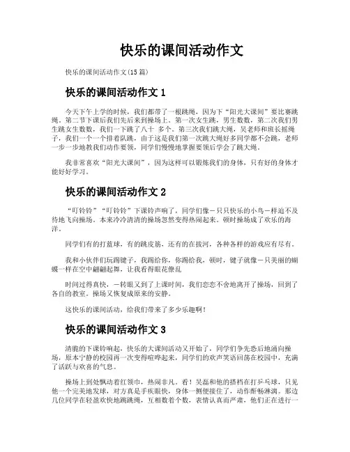 快乐的课间活动作文