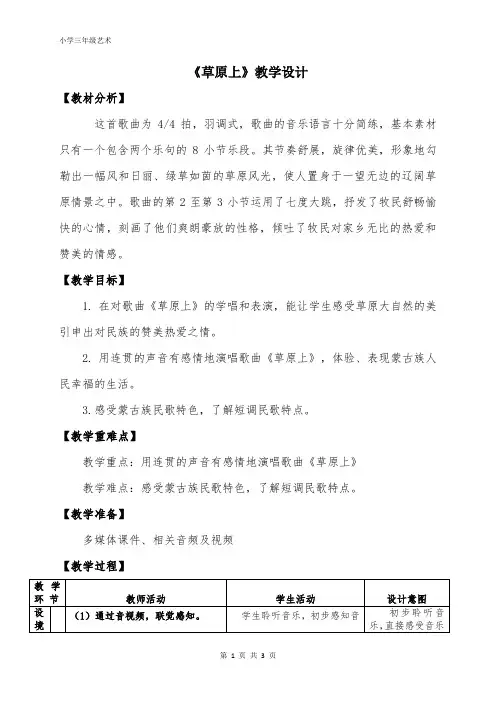 草原上教学设计