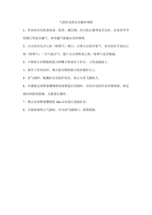 气割作业的安全操作规程