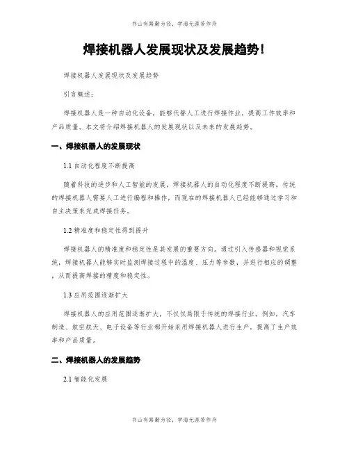 焊接机器人发展现状及发展趋势!